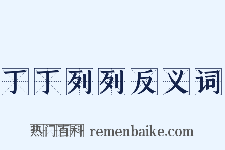 丁丁列列反义词是什么意思的图片